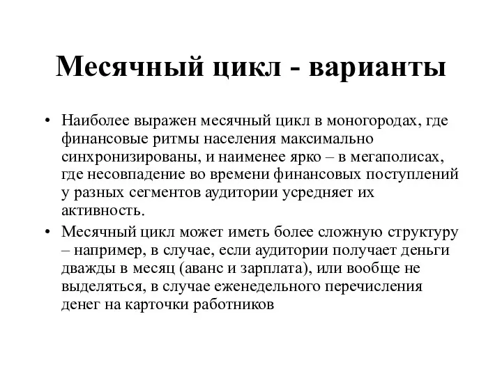 Месячный цикл - варианты Наиболее выражен месячный цикл в моногородах,