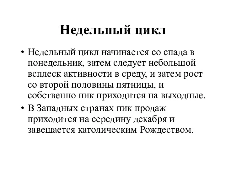 Недельный цикл Недельный цикл начинается со спада в понедельник, затем