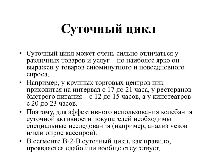 Суточный цикл Суточный цикл может очень сильно отличаться у различных