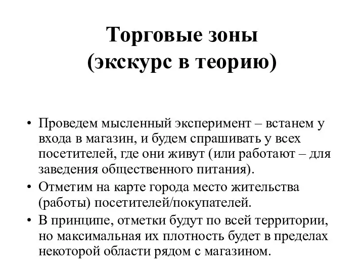 Торговые зоны (экскурс в теорию) Проведем мысленный эксперимент – встанем