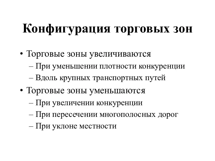 Конфигурация торговых зон Торговые зоны увеличиваются При уменьшении плотности конкуренции