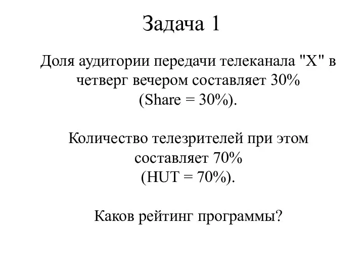 Доля аудитории передачи телеканала "Х" в четверг вечером составляет 30%