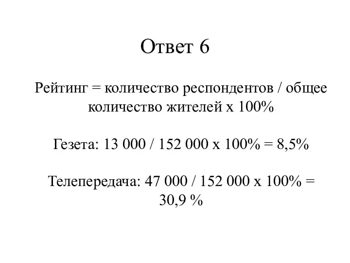 Ответ 6 Рейтинг = количество респондентов / общее количество жителей