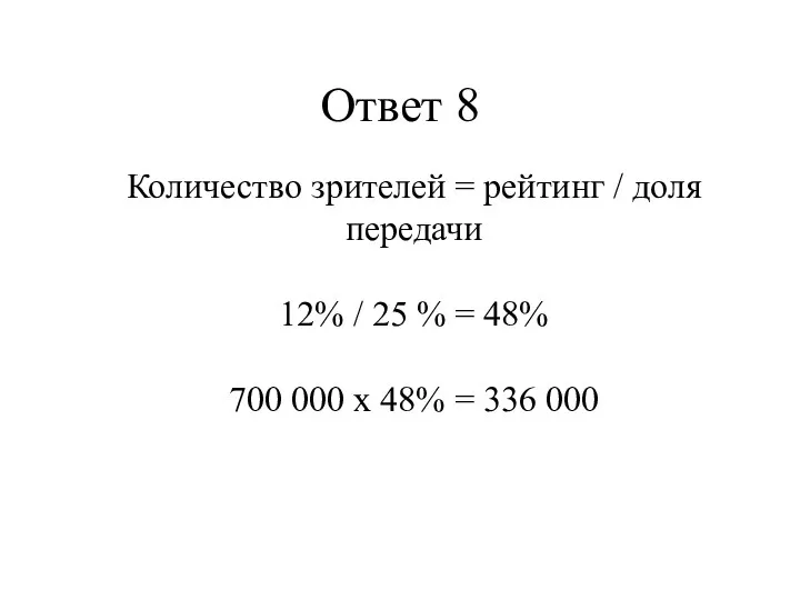 Ответ 8 Количество зрителей = рейтинг / доля передачи 12%