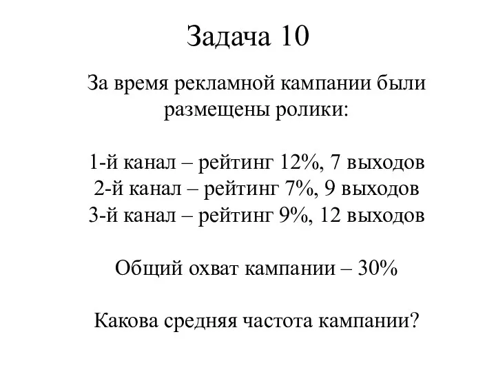 Задача 10 За время рекламной кампании были размещены ролики: 1-й