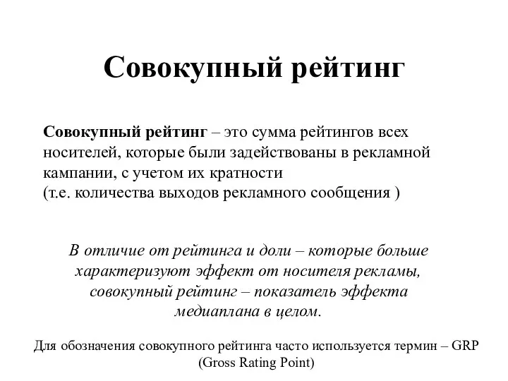 Совокупный рейтинг В отличие от рейтинга и доли – которые