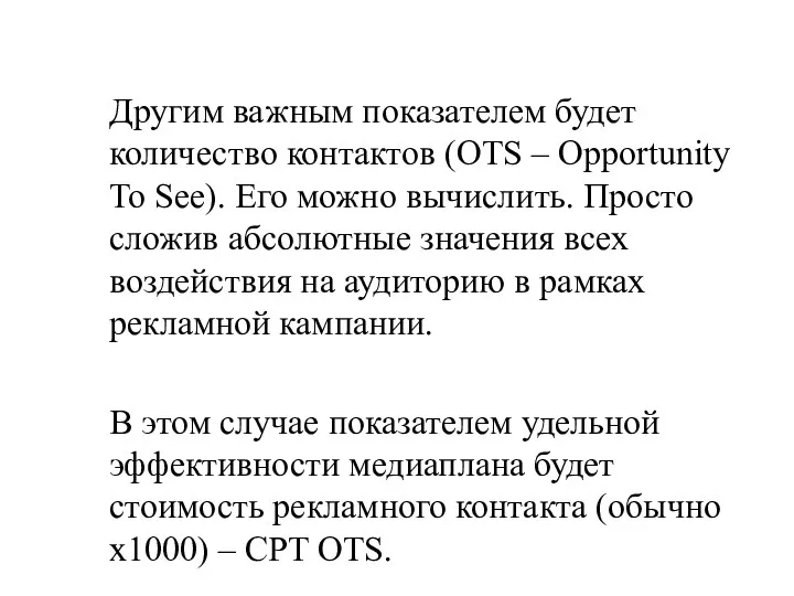 Другим важным показателем будет количество контактов (OTS – Opportunity To