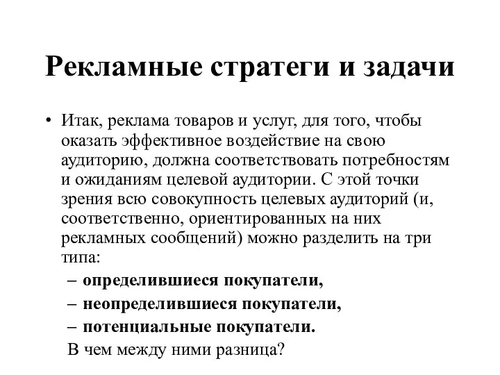 Рекламные стратеги и задачи Итак, реклама товаров и услуг, для