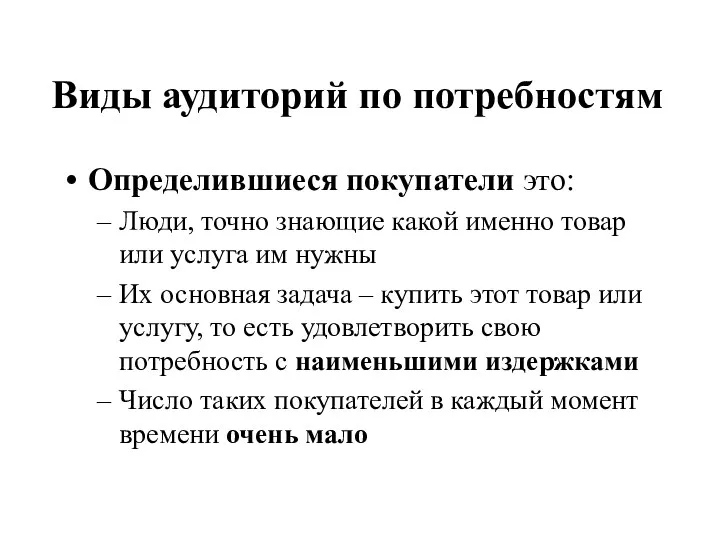 Виды аудиторий по потребностям Определившиеся покупатели это: Люди, точно знающие