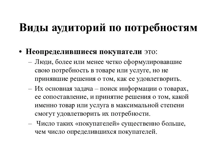 Виды аудиторий по потребностям Неопределившиеся покупатели это: Люди, более или