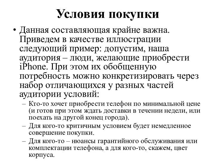 Условия покупки Данная составляющая крайне важна. Приведем в качестве иллюстрации