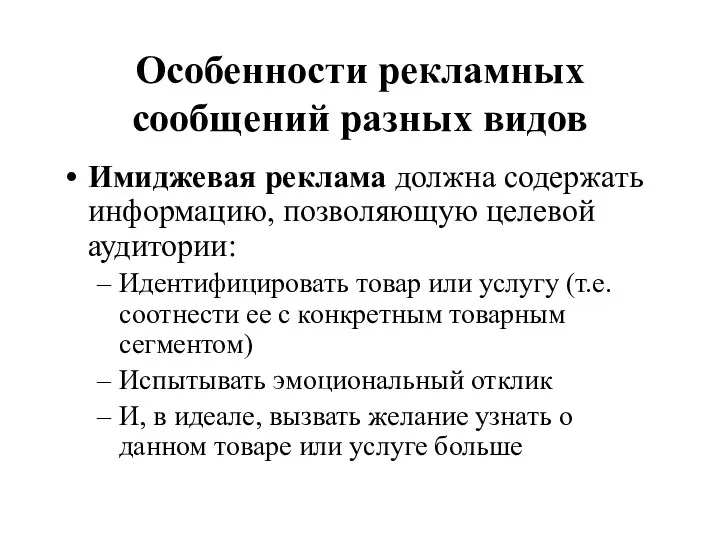 Особенности рекламных сообщений разных видов Имиджевая реклама должна содержать информацию,