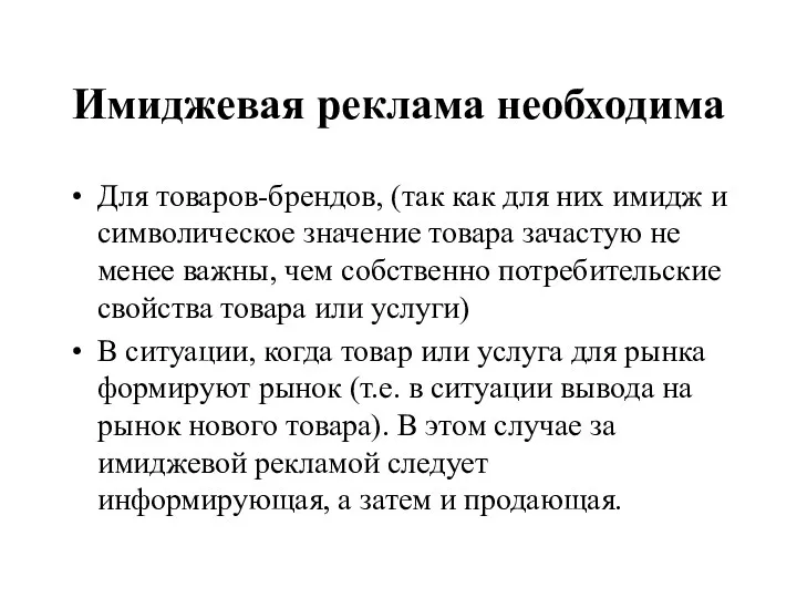 Имиджевая реклама необходима Для товаров-брендов, (так как для них имидж