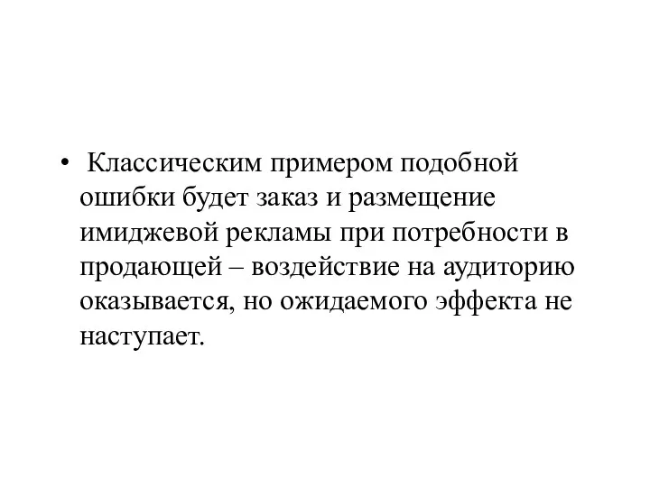 Классическим примером подобной ошибки будет заказ и размещение имиджевой рекламы