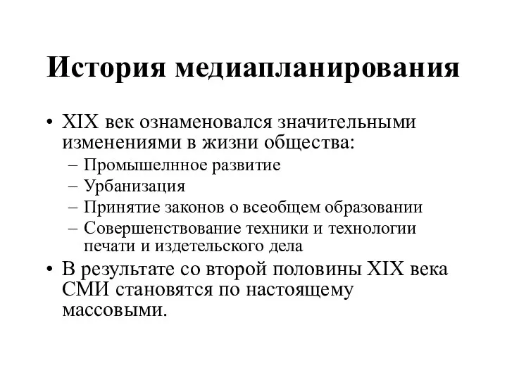 История медиапланирования XIX век ознаменовался значительными изменениями в жизни общества: