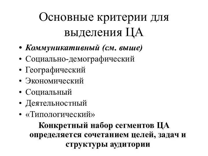 Основные критерии для выделения ЦА Коммуникативный (см. выше) Социально-демографический Географический