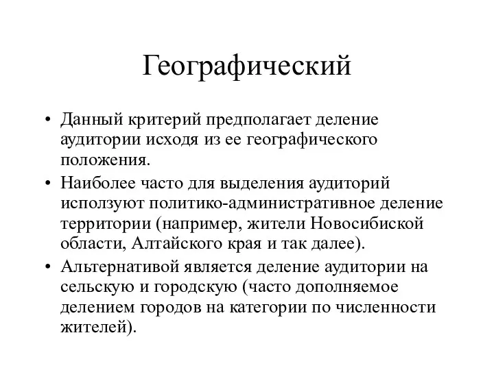 Географический Данный критерий предполагает деление аудитории исходя из ее географического