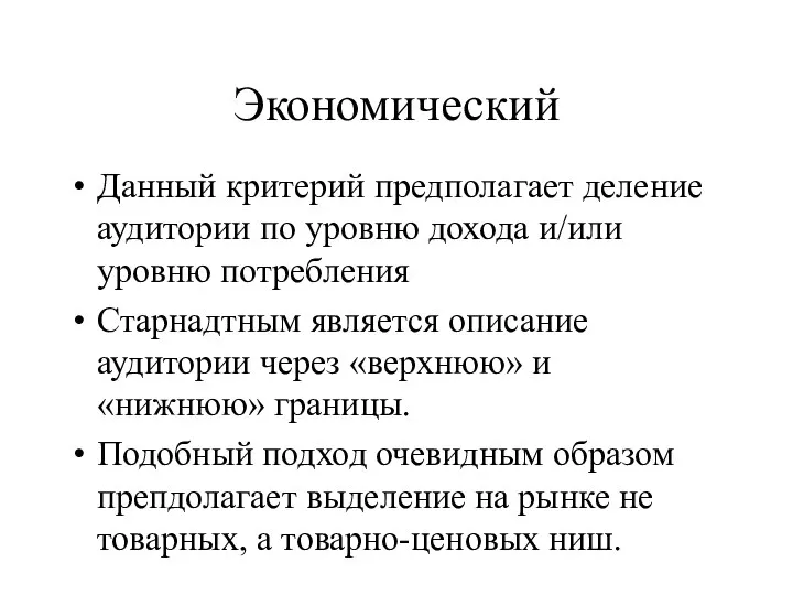 Экономический Данный критерий предполагает деление аудитории по уровню дохода и/или