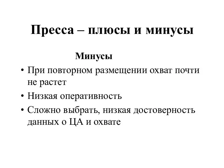 Пресса – плюсы и минусы Минусы При повторном размещении охват