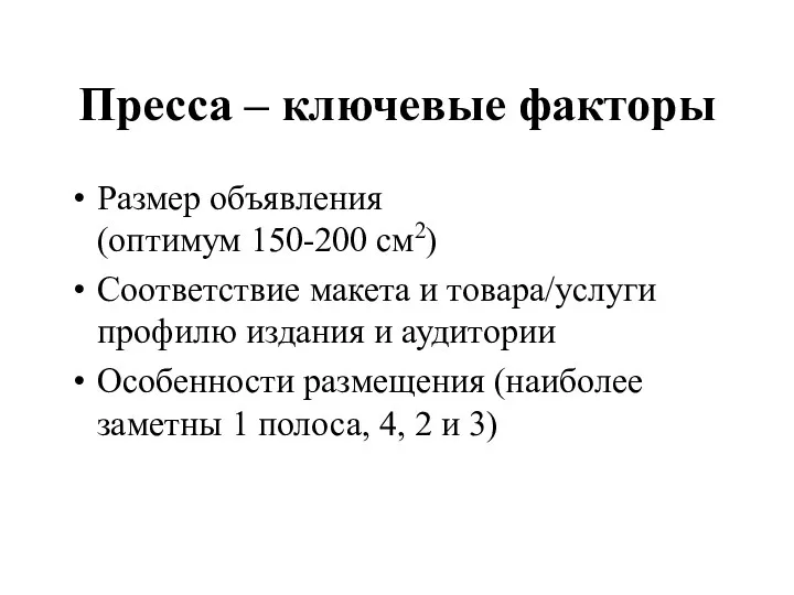 Пресса – ключевые факторы Размер объявления (оптимум 150-200 см2) Соответствие