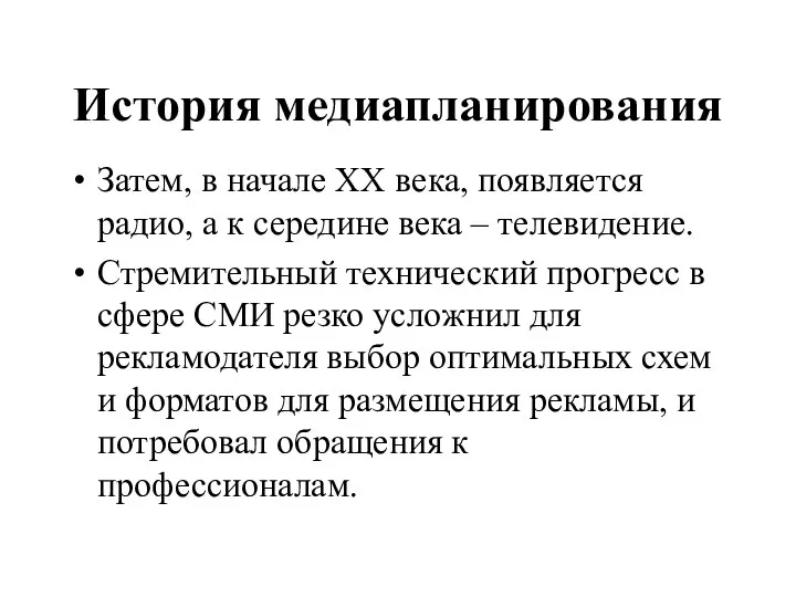 История медиапланирования Затем, в начале ХХ века, появляется радио, а