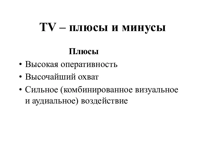 TV – плюсы и минусы Плюсы Высокая оперативность Высочайший охват Сильное (комбинированное визуальное и аудиальное) воздействие