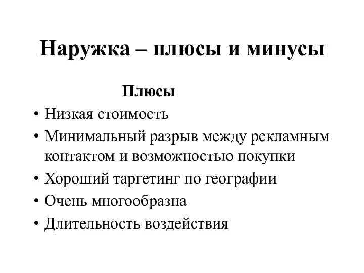 Наружка – плюсы и минусы Плюсы Низкая стоимость Минимальный разрыв