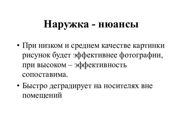 Наружка - нюансы При низком и среднем качестве картинки рисунок