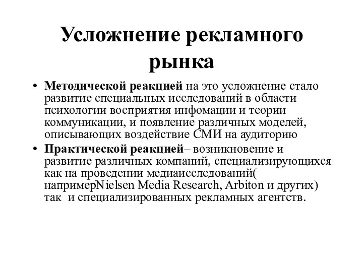 Усложнение рекламного рынка Методической реакцией на это усложнение стало развитие