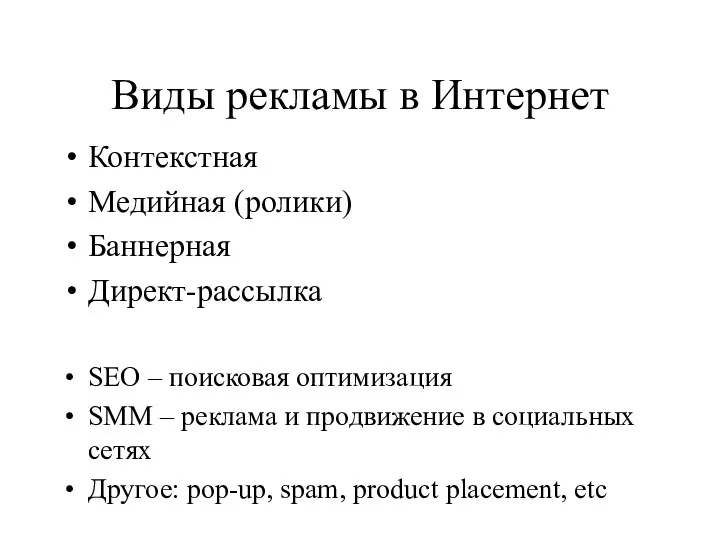 Виды рекламы в Интернет Контекстная Медийная (ролики) Баннерная Директ-рассылка SEO