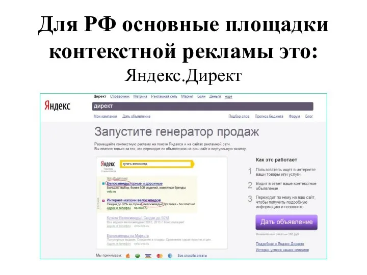 Для РФ основные площадки контекстной рекламы это: Яндекс.Директ