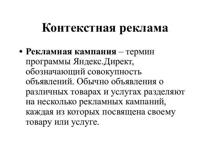 Контекстная реклама Рекламная кампания – термин программы Яндекс.Директ, обозначающий совокупность