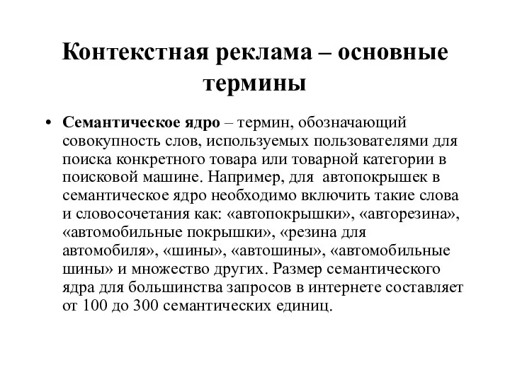 Контекстная реклама – основные термины Семантическое ядро – термин, обозначающий