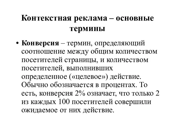 Конверсия – термин, определяющий соотношение между общим количеством посетителей страницы,