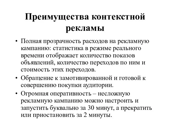 Преимущества контекстной рекламы Полная прозрачность расходов на рекламную кампанию: статистика