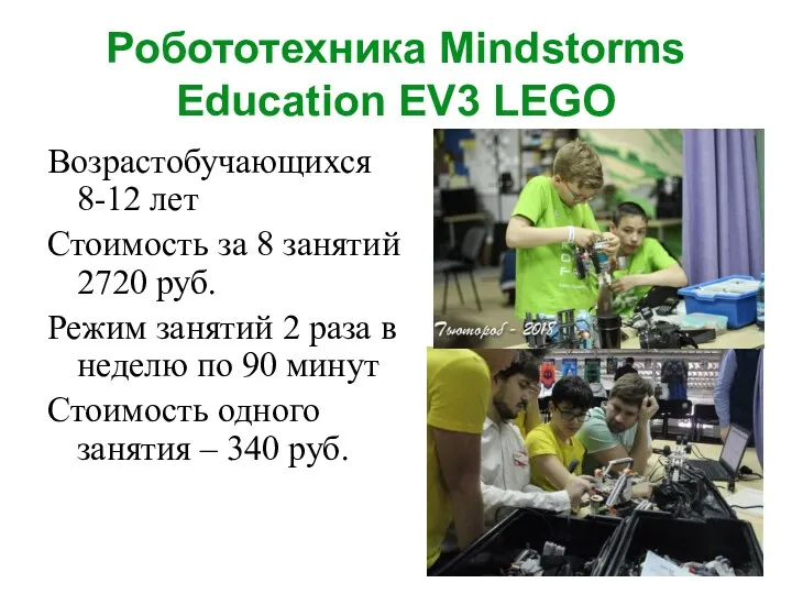 Робототехника Mindstorms Education EV3 LEGO Возрастобучающихся 8-12 лет Стоимость за