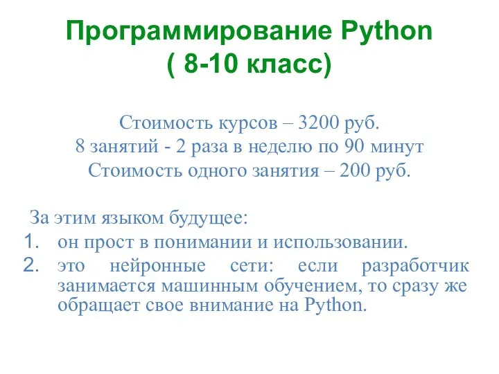 Программирование Python ( 8-10 класс) Стоимость курсов – 3200 руб.