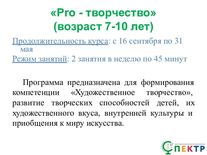 «Pro - творчество» (возраст 7-10 лет) Продолжительность курса: с 16