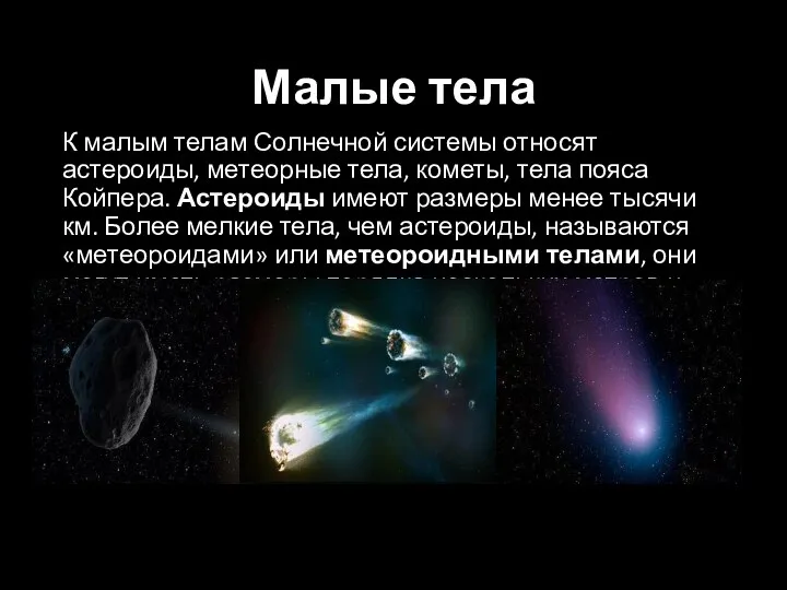 Малые тела К малым телам Солнечной системы относят астероиды, метеорные