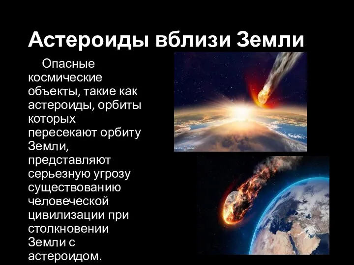 Астероиды вблизи Земли Опасные космические объекты, такие как астероиды, орбиты