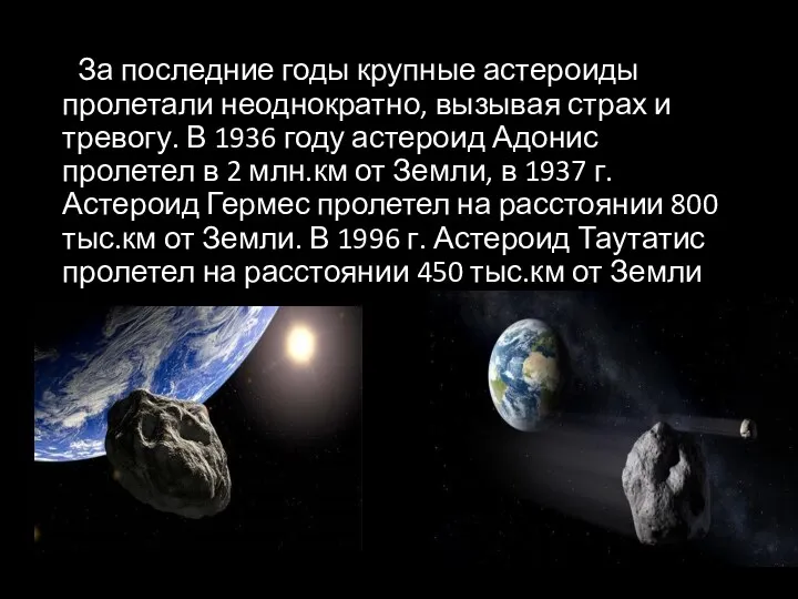 За последние годы крупные астероиды пролетали неоднократно, вызывая страх и