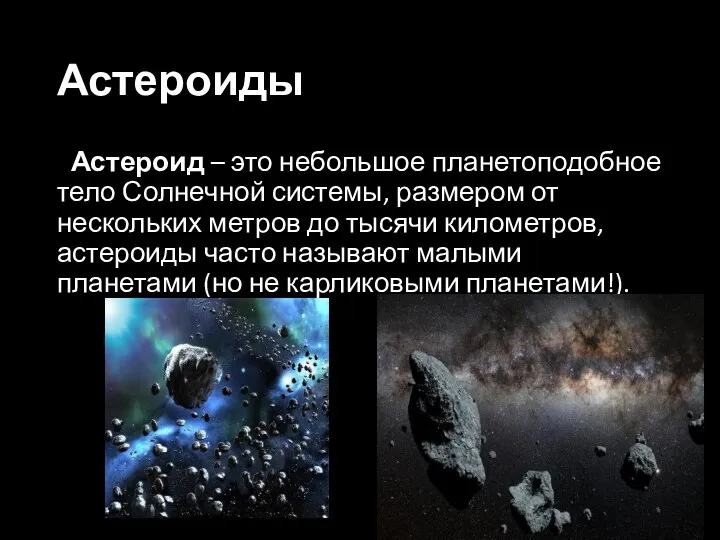 Астероиды Астероид – это небольшое планетоподобное тело Солнечной системы, размером