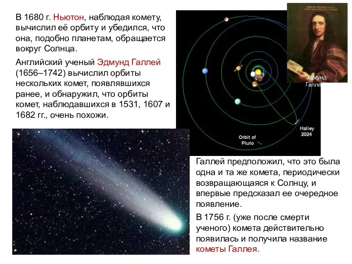 В 1680 г. Ньютон, наблюдая комету, вычислил её орбиту и