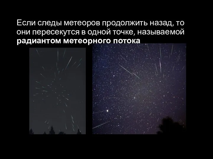 Если следы метеоров продолжить назад, то они пересекутся в одной точке, называемой радиантом метеорного потока