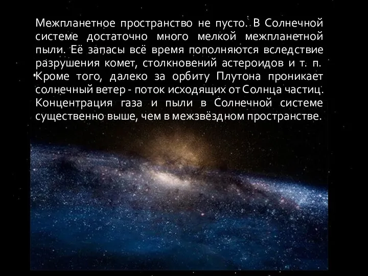 Межпланетное пространство не пусто. В Солнечной системе достаточно много мелкой