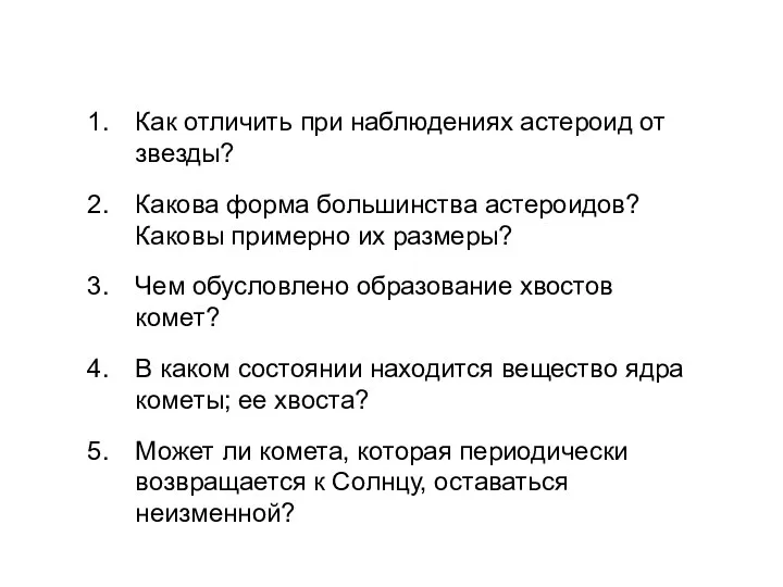 Как отличить при наблюдениях астероид от звезды? Какова форма большинства