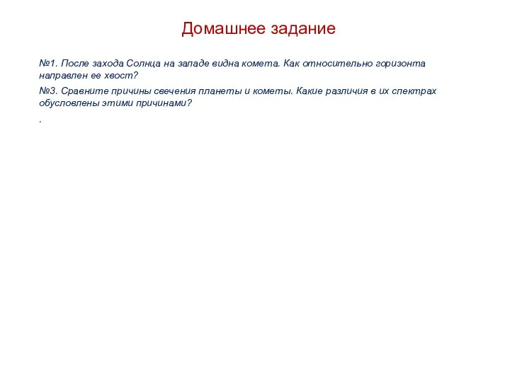 Домашнее задание №1. После захода Солнца на западе видна комета.