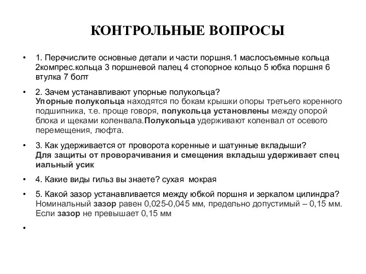 КОНТРОЛЬНЫЕ ВОПРОСЫ 1. Перечислите основные детали и части поршня.1 маслосъемные кольца 2компрес.кольца 3