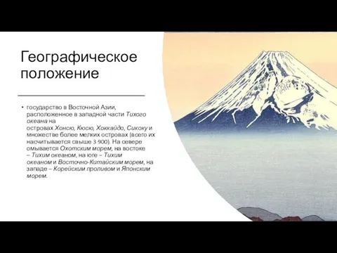 Географическое положение государство в Восточной Азии, расположенное в западной части