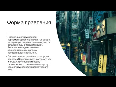 Форма правления Япония- конституционная парламентарная монархия, где власть императора сведены